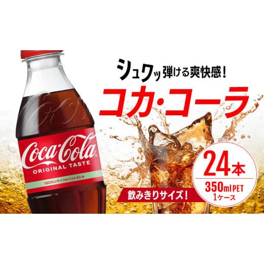 ふるさと納税 炭酸飲料 佐賀県 鳥栖市 コカ・コーラ 350ml PET 1ケース 24本 ペットボトル コーラ 飲料_1