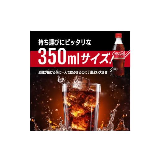 ふるさと納税 炭酸飲料 佐賀県 鳥栖市 コカ・コーラ 350ml PET 1ケース 24本 ペットボトル コーラ 飲料_3