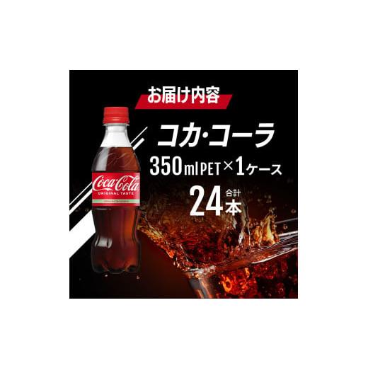 ふるさと納税 炭酸飲料 佐賀県 鳥栖市 コカ・コーラ 350ml PET 1ケース 24本 ペットボトル コーラ 飲料_7