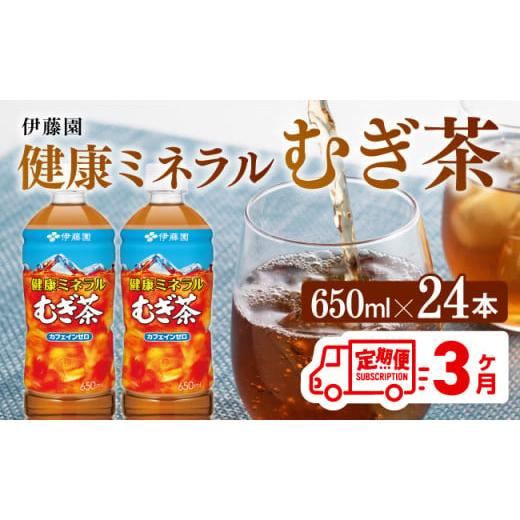 ふるさと納税 お茶類 宮崎県 川南町  3ケ月定期便 健康ミネラル むぎ茶650ml×24本PET 麦茶 ペットボトル 水分補給 セット カロリーゼロ 備蓄 ソフトドリンク …の画像