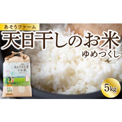 ふるさと納税 米 福岡県 うきは市 令和7年産 天日干しのお米 (ゆめつくし) 白米 5kg お米 こめ 精米 ごはん ご飯 福岡県産 福岡県 うきは市