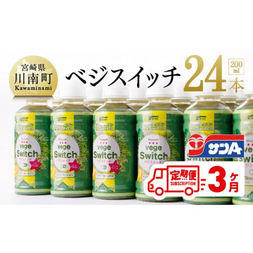 ふるさと納税 果汁飲料 やさい 宮崎県 川南町 3ケ月定期便 サンA ベジスイッチ 200ml×24本 飲料類 ソフトドリンク 野菜ジュース 青汁 全3回 3ケ月定期便 24…