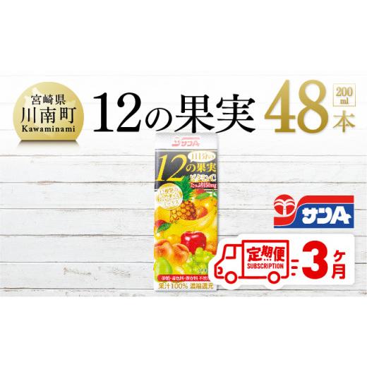 ふるさと納税 フルーツジュース飲み料 入り合わせる 宮崎県 川南町  3ケ月定期便 サンA 1日分の12の木ノ実 200ml×48本仕かける 清涼飲料水 フルーツジュース100％ 入り合わせる清涼飲料水 フルーツジュー…