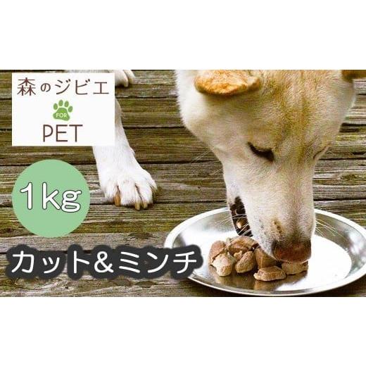 ふるさと納税 鹿肉 岡山県 西粟倉村 A 森のジビエ for PET 鹿肉 カット&ミンチ1kg A-JK-A16A A 森のジビエ for PET 鹿肉 カット&ミンチ1kg
