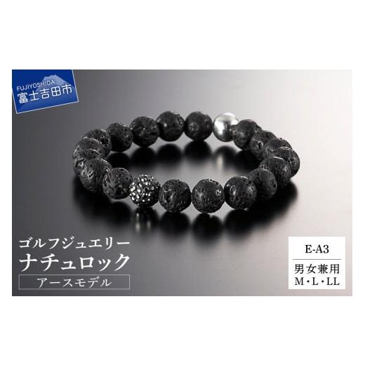 ふるさと納税 アクセサリー ブレスレット 山梨県 富士吉田市 ゴルフジュエリー ナチュロック アースモデル E-A3 E-A3