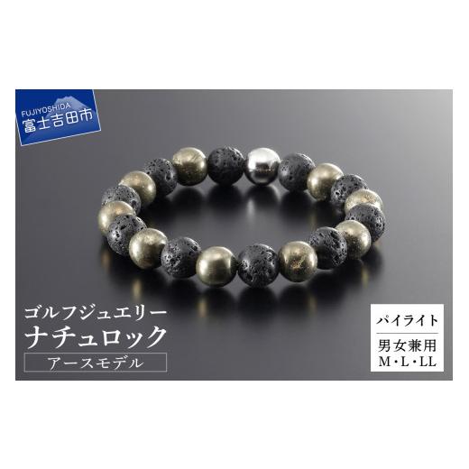 ふるさと納税 アクセサリー ブレスレット 山梨県 富士吉田市 ゴルフジュエリー ナチュロック アースモデル パイライト E-B5 パイライト E-B5