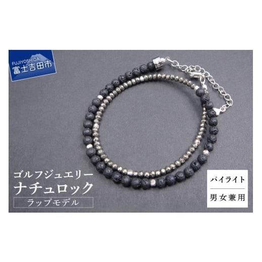ふるさと納税 アクセサリー ブレスレット 山梨県 富士吉田市 ゴルフジュエリー ナチュロック ラップモデル パイライト E-WB-01 パイライト E-WB-01
