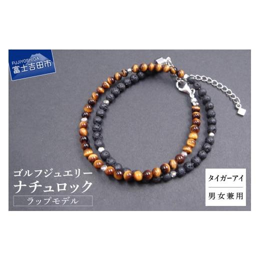 ふるさと納税 アクセサリー ブレスレット 山梨県 富士吉田市 ゴルフジュエリー ナチュロック ラップモデル タイガーアイ E-WB-02 タイガーアイ E-WB-02