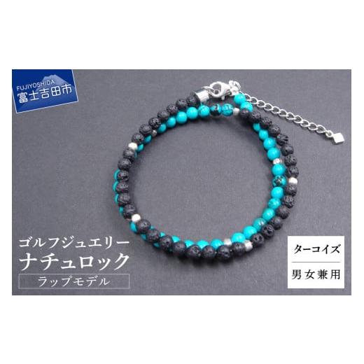 ふるさと納税 アクセサリー ブレスレット 山梨県 富士吉田市 ゴルフジュエリー ナチュロック ラップモデル ターコイズ E-WB-03 ターコイズ E-WB-03