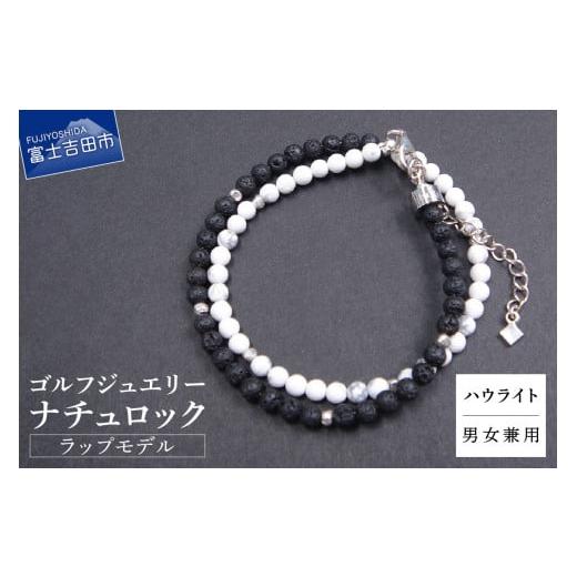 ふるさと納税 アクセサリー ブレスレット 山梨県 富士吉田市 ゴルフジュエリー ナチュロック ラップモデル ハウライト E-WB-04 ハウライト E-WB-04