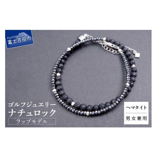 ふるさと納税 アクセサリー ブレスレット 山梨県 富士吉田市 ゴルフジュエリー ナチュロック ラップモデル ヘマタイト E-WB-05 ヘマタイト E-WB-05