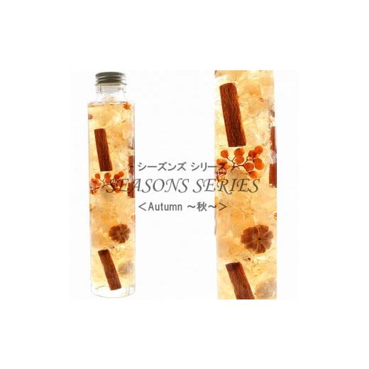 ふるさと納税 雑貨・日用品 インテリア 兵庫県 川西市 No.014-03 四季のハーバリウム〜 SEASONS SERIES 〜 Autumn(秋) Autumn (秋)