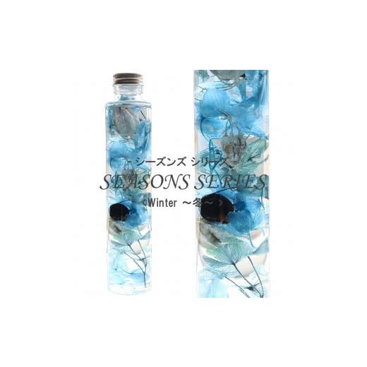 ふるさと納税 雑貨・日用品 インテリア 兵庫県 川西市 No.014-04 四季のハーバリウム〜 SEASONS SERIES 〜 Winter(冬) Winter (冬)