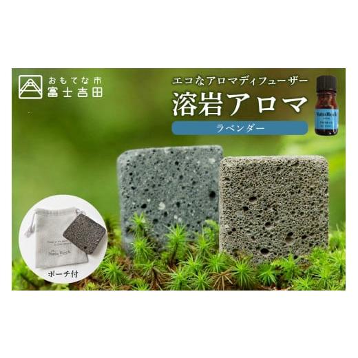 ふるさと納税 アロマ・入浴剤 アロマ用品 山梨県 富士吉田市 溶岩アロマ ディフューザー YB-4W ラベンダー ラベンダー