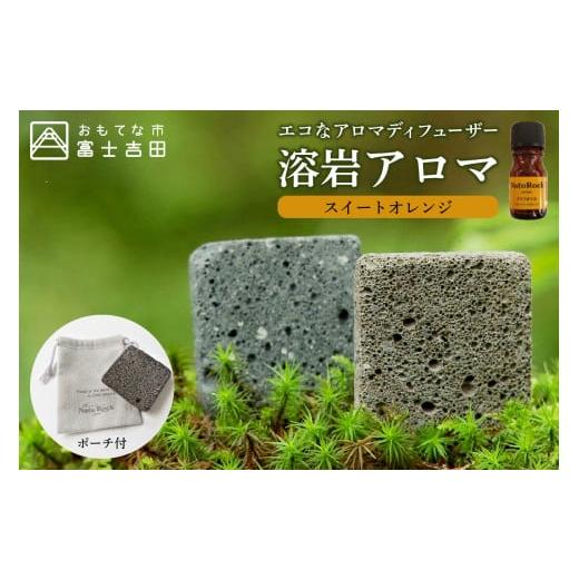 ふるさと納税 アロマ・入浴剤 アロマ用品 山梨県 富士吉田市 溶岩アロマ ディフューザー YB-4W スイートオレンジ オレンジ