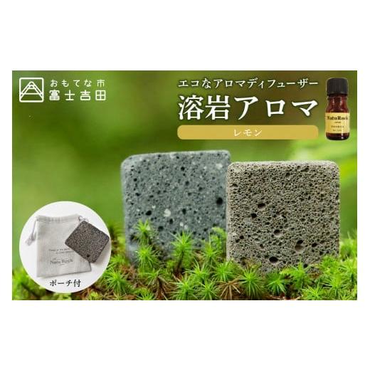 ふるさと納税 アロマ・入浴剤 アロマ用品 山梨県 富士吉田市 溶岩アロマ ディフューザー YB-4W レモン レモン