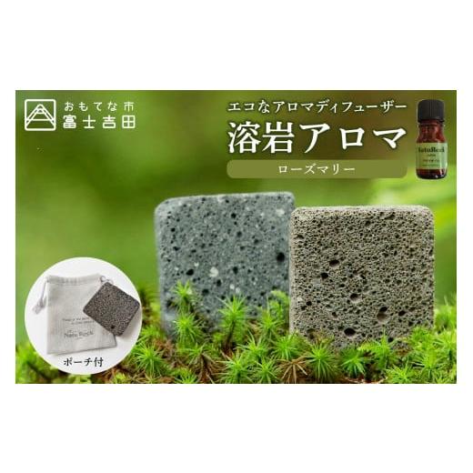 ふるさと納税 アロマ・入浴剤 アロマ用品 山梨県 富士吉田市 溶岩アロマ ディフューザー YB-4W ローズマリー ローズマリー