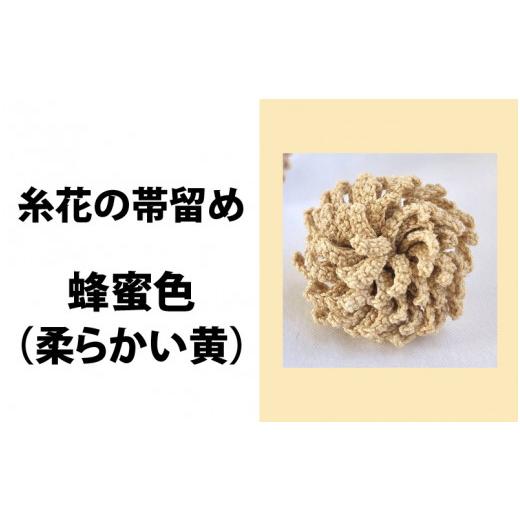 ふるさと納税 織物・繊維品 福井県 鯖江市 「Aoism」糸花の帯留め 蜂蜜色[C-04101a] 蜂蜜色