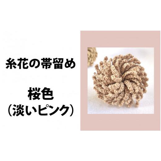 ふるさと納税 織物・繊維品 福井県 鯖江市 「Aoism」糸花の帯留め 桜色[C-04101b] 桜色