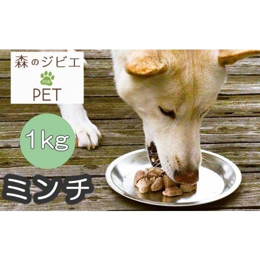 ふるさと納税 鹿肉 岡山県 西粟倉村 C 森のジビエ for PET 鹿肉 ミンチ1kg A-JK-A18A C 森のジビエ for PET 鹿肉 ミンチ1kg