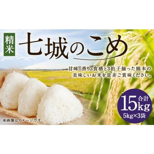 ふるさと納税 米 ヒノヒカリ 熊本県 菊池市 令和7年産 七城のこめ 精米 計15kg(5kg×3袋)ヒノヒカリ[30日以内に出荷予定(土日祝を除く)] 白米 お米 米 お…