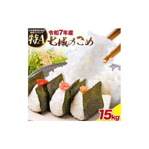 ふるさと納税 米 ヒノヒカリ 熊本県 菊池市 令和7年産 七城のこめ 精米 15kg(5kg×3袋) ヒノヒカリ ひのひかり 有限会社七城町特産品センター《30日以内に出荷…の画像