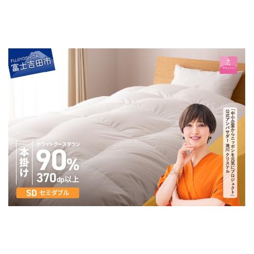 ふるさと納税 タオル・寝具 掛け布団 山梨県 富士吉田市 羽毛布団 抗菌・抗ウイルス加工羽毛本掛けふとん(セミダブル) 甲州羽毛ふとん 掛け布団 セミダブル …_1