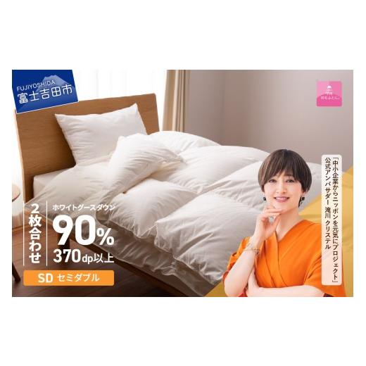 ふるさと納税 タオル・寝具 掛け布団 山梨県 富士吉田市 羽毛布団 抗菌・抗ウイルス加工羽毛2枚合わせふとん(セミダブル) 甲州羽毛ふとん 二枚合わせ 掛け布…_1