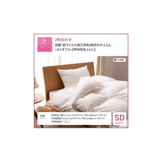 ふるさと納税 タオル・寝具 掛け布団 山梨県 富士吉田市 羽毛布団 抗菌・抗ウイルス加工羽毛2枚合わせふとん(セミダブル) 甲州羽毛ふとん 二枚合わせ 掛け布…_2