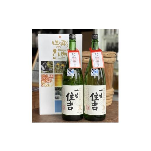 ふるさと納税 日本酒 山形県 川西町 季節限定品「一生住吉 夏」2本セット 1226472