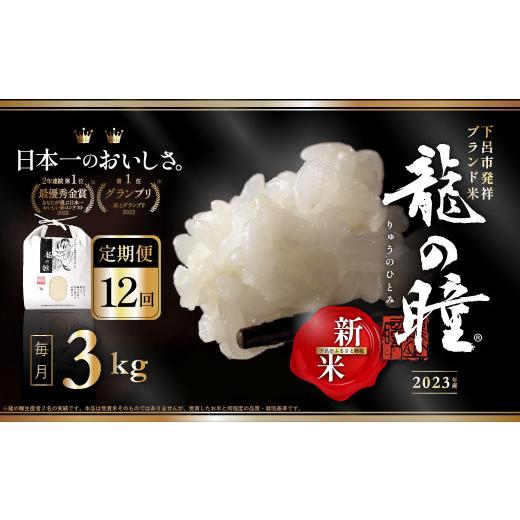 【早い者勝ち】 ふるさと納税 岐阜県 下呂市 新米【2023年産米】【定期便】3kg×12回 飛騨産・龍の瞳（いのちの壱）株式会社龍の瞳直送 白米 精米 3キロ×12か月（計 36キロ） 【2893698173】(101920円)