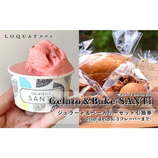 ふるさと納税 静岡県 伊豆市 静岡 伊豆 LOQUAT西伊豆 手作り ジェラート&ベーカリーセット引換券 2cup(1cupに3フレーバーまで) [静岡県 伊豆市 土肥…