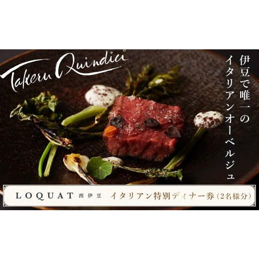 ふるさと納税 静岡県 伊豆市 静岡 伊豆 LOQUAT西伊豆 イタリアン 特別 ディナー 券 2名様分 [静岡県 伊豆市 ペア お食事券 チケット レストラン] 10-001