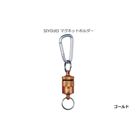 ふるさと納税 雑貨・日用品 大阪府 八尾市 A234 SIYOUEI&TOOL マグネットホルダー SIYOUEI マグネットホルダー(ゴールド) ゴールド
