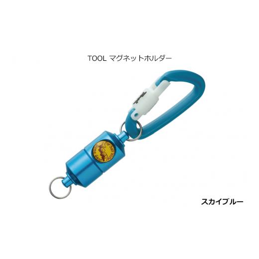 ふるさと納税 雑貨・日用品 大阪府 八尾市 A234 SIYOUEI&TOOL マグネットホルダー TOOL マグネットホルダー(スカイブルー) スカイブルー