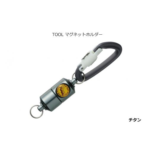ふるさと納税 雑貨・日用品 大阪府 八尾市 A234 SIYOUEI&TOOL マグネットホルダー TOOL マグネットホルダー(チタン) チタン