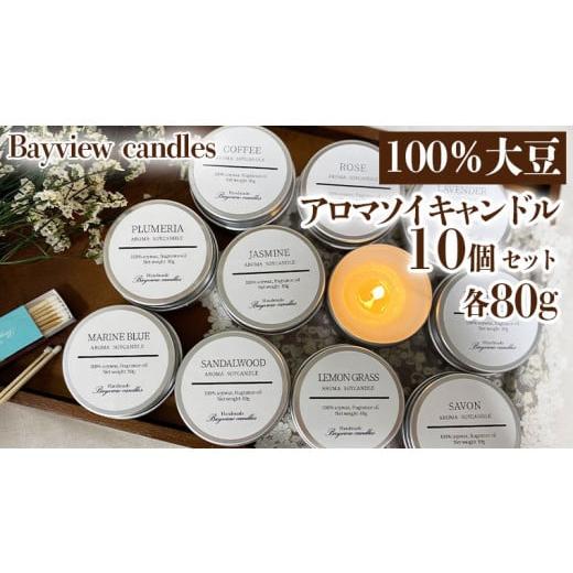 ふるさと納税 茨城県 八千代町 100%大豆が原料! アロマソイキャンドル 10個セット [Bayview candles] アロマキャンドル キャンドル ソイワックスフレグラ…