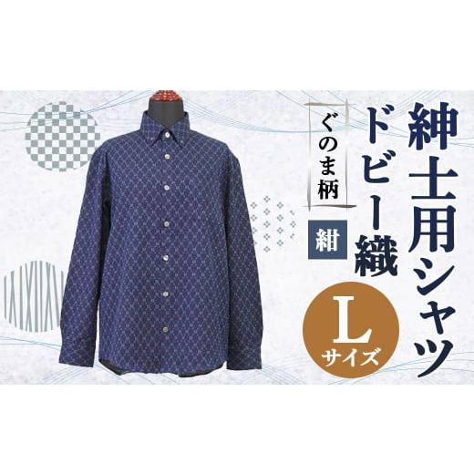 ふるさと納税 服 男 福岡県 筑後市 紳士用シャツ 久留米 ドビー織 ぐのま柄 紺 L 綿100% 紺 L