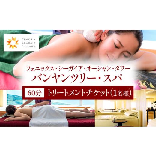 ふるさと納税 美容 宮崎県 宮崎市 [2026年2月発券]バンヤンツリー・スパ 60分トリートメントチケット(1名様)_M029-023-feb 2026年2月発券