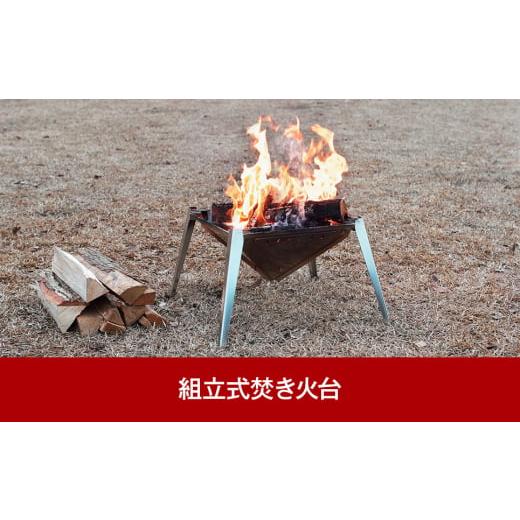 ふるさと納税 アウトドアグッズ 新潟県 三条市 組立式焚き火台 アウトドア 焚火台 キャンプ 焚火台 燕三条 焚火台 UCCHI’S キャンプ用品 アウトドア用品 055P…の画像