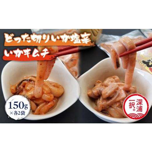 ふるさと納税 イカ 青森県 深浦町 どった切りいか塩辛150g×2袋、いかキムチ150g×2袋
