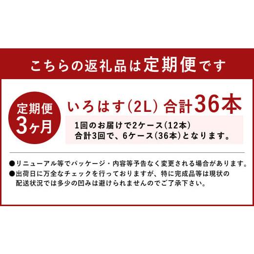 ふるさと納税 水・ミネラルウォーター 500mL〜999mL 熊本県 高森町  定期便3回 い・ろ・は・す（いろはす）阿蘇の天然水 2L 計12本×3回の画像