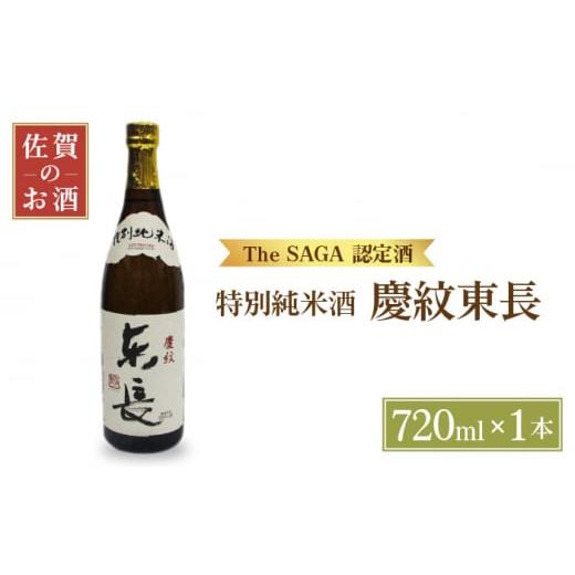 ふるさと納税 佐賀県 江北町 [The SAGA認定酒]特別純米酒 慶紋東長 720ml[大串酒店] 