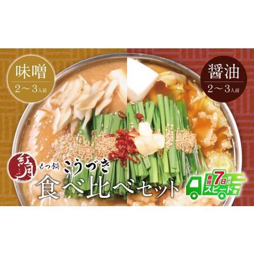 ふるさと納税 モツ鍋 福岡県 福智町 Y64-09 7営業日以内発送 こうづき もつ鍋(白味噌・醤油)食べ比べ スピード発送 レビューキャンペーン開催