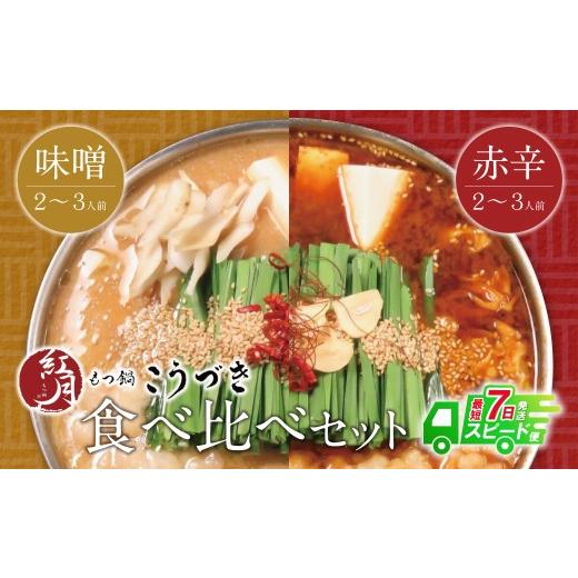 ふるさと納税 モツ鍋 福岡県 福智町 Y64-11 7営業日以内発送 こうづき もつ鍋(白味噌・赤辛味噌)食べ比べ スピード発送 レビューキャンペーン開催