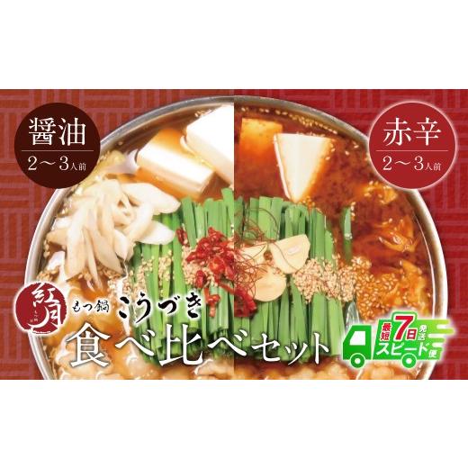 ふるさと納税 モツ鍋 福岡県 福智町 Y64-13 7営業日以内発送 こうづき もつ鍋(醤油・赤辛味噌)食べ比べ スピード発送 レビューキャンペーン開催