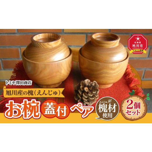 ふるさと納税 木工品・竹工品 北海道 旭川市  ギフト用 旭川産の槐（えんじゅ）お椀ふた付 ペア_00493 ギフト用 旭川産の槐（えんじゅ）お椀ふた付 ペア_1