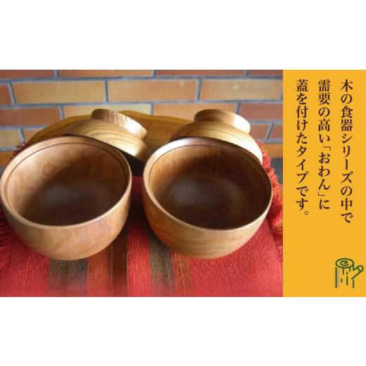 ふるさと納税 木工品・竹工品 北海道 旭川市  ギフト用 旭川産の槐（えんじゅ）お椀ふた付 ペア_00493 ギフト用 旭川産の槐（えんじゅ）お椀ふた付 ペア_2