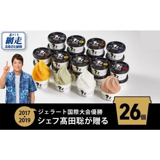 ふるさと納税 アイス・ヨーグルト ジェラート 北海道 網走市 ジェラート国際大会優勝店「Rimo」全フレーバー26個セット Rimo ジェラート アイスクリーム アイ…の画像