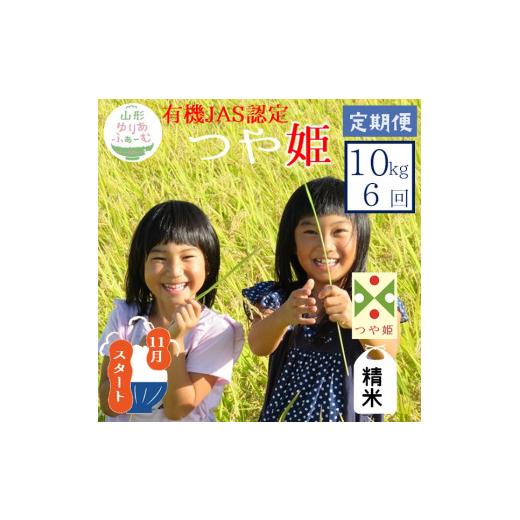 ふるさと納税 米 つや姫 山形県 三川町 11月スタート 精米10kg-定期便6回 山形ゆりあふぁーむの有機JAS認証つや姫セット 精米 11月スタート